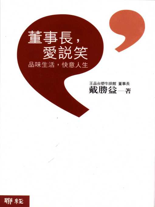 Title details for 董事長，愛說笑 by 戴勝益 - Available